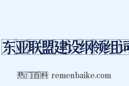 东亚联盟建设纲领组词是什么意思的图片